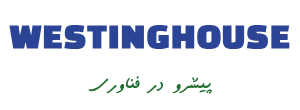 وستینگهاوس خدمات