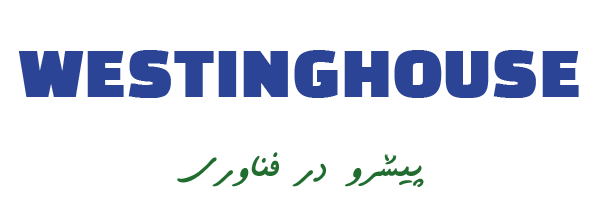 وستینگهاوس خدمات